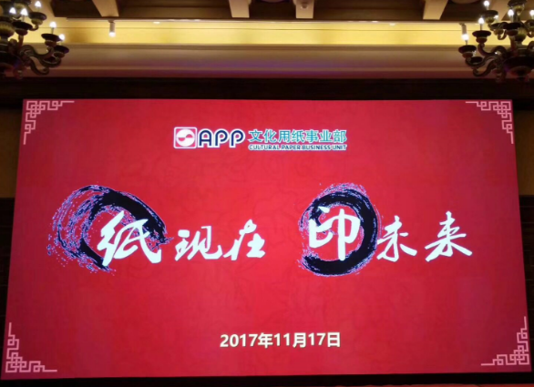 伽立實(shí)業(yè)集團(tuán)受邀參加“紙現(xiàn)在 印未來(lái)”之華南專場(chǎng)答謝會(huì)