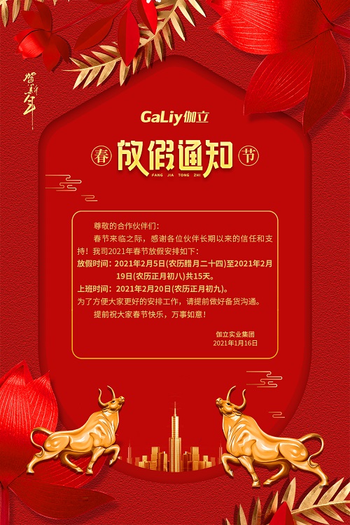 伽立實(shí)業(yè)集團(tuán)春節(jié)放假通知??！